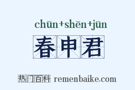 春申君是什么意思的图片
